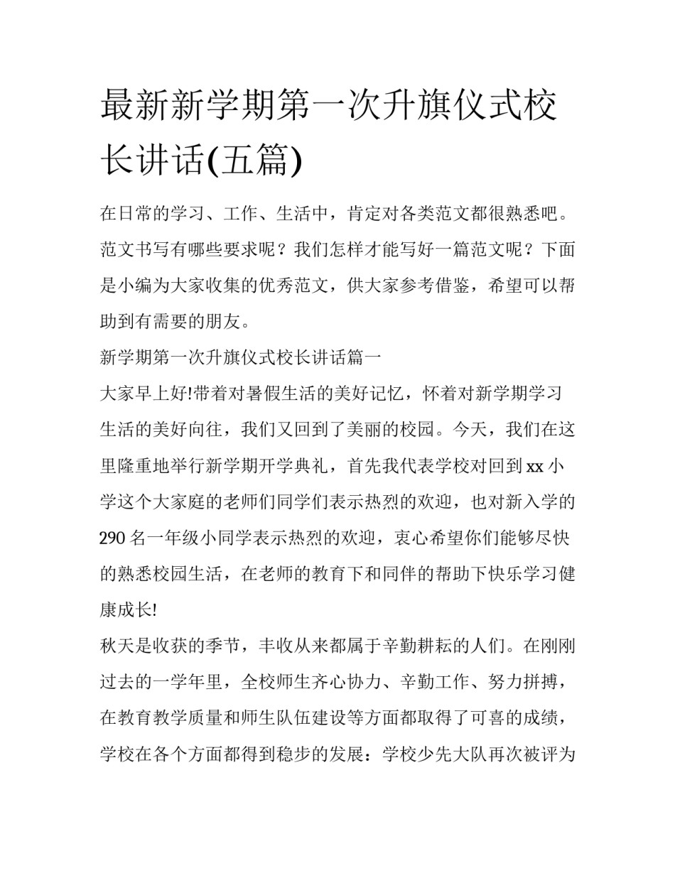 最新新学期第一次升旗仪式校长讲话(五篇)_第1页
