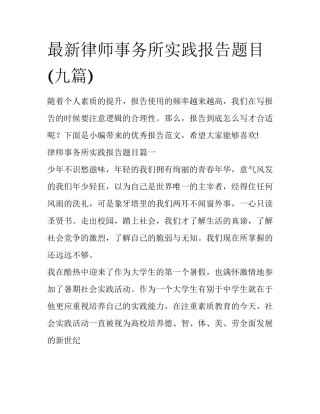 最新律师事务所实践报告题目(九篇)