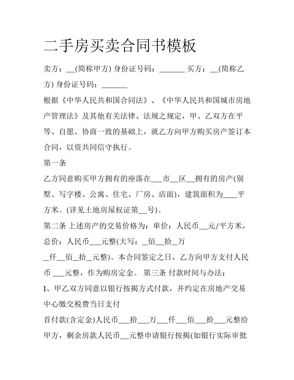 二手房买卖合同书模板_第1页