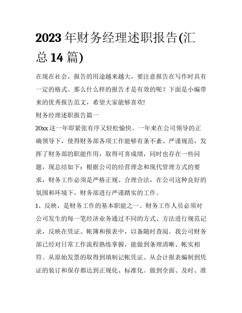 2023年财务经理述职报告(汇总14篇)_第1页