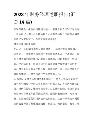 2023年财务经理述职报告(汇总14篇)