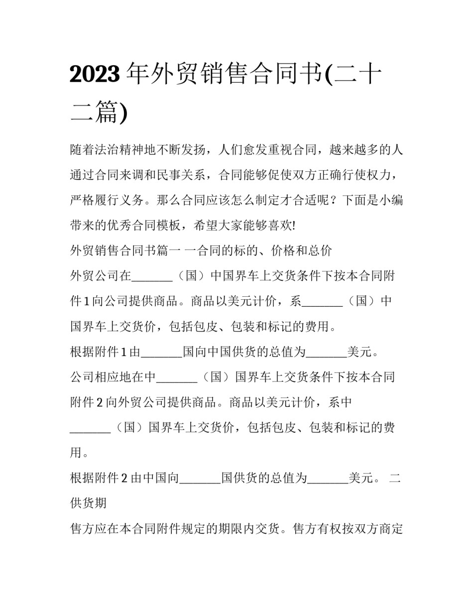 2023年外贸销售合同书(二十二篇)_第1页