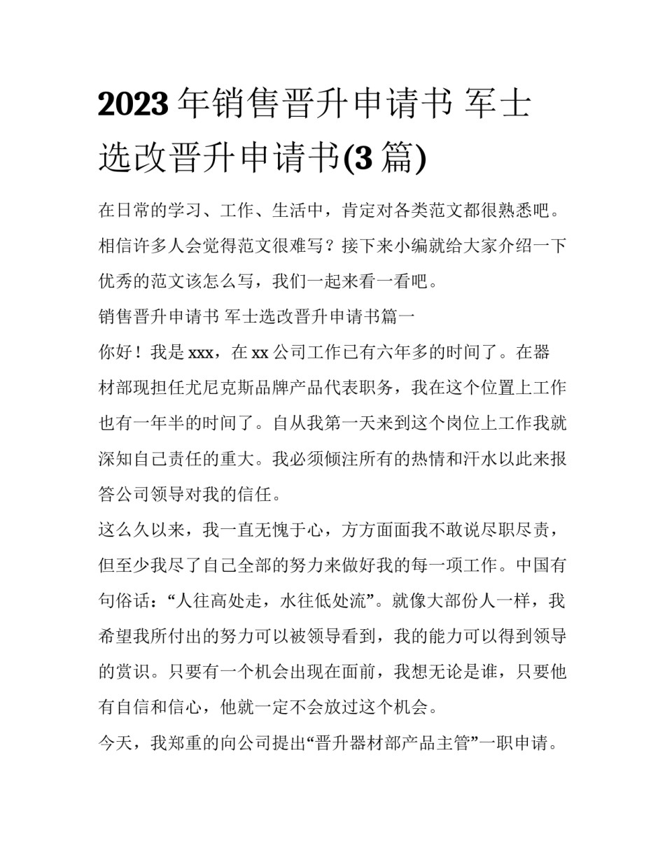 2023年销售晋升申请书 军士选改晋升申请书(3篇)_第1页