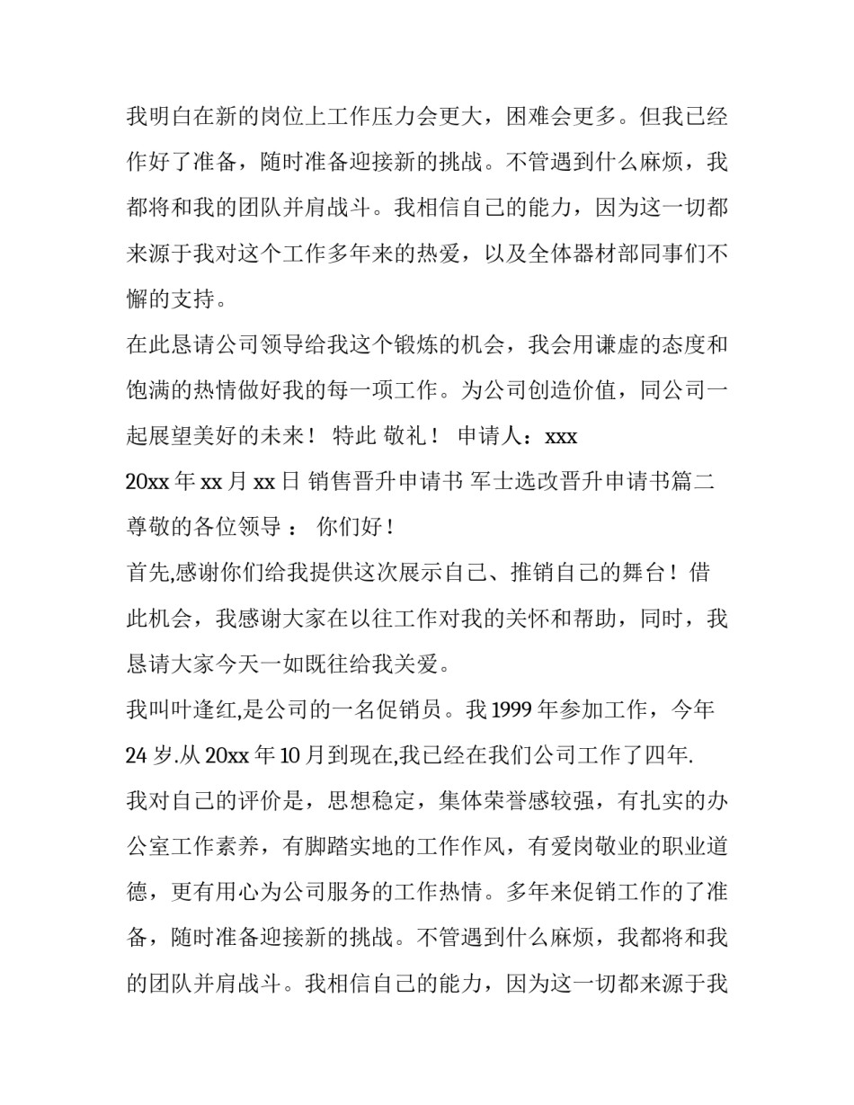 2023年销售晋升申请书 军士选改晋升申请书(3篇)_第2页