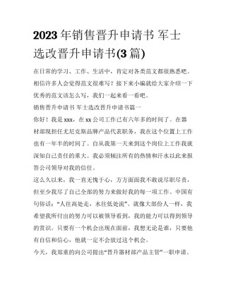 2023年销售晋升申请书 军士选改晋升申请书(3篇)
