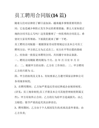员工聘用合同版(14篇)