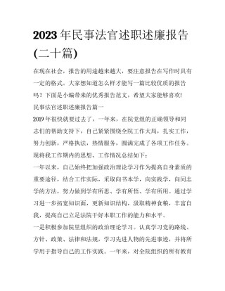 2023年民事法官述职述廉报告(二十篇)