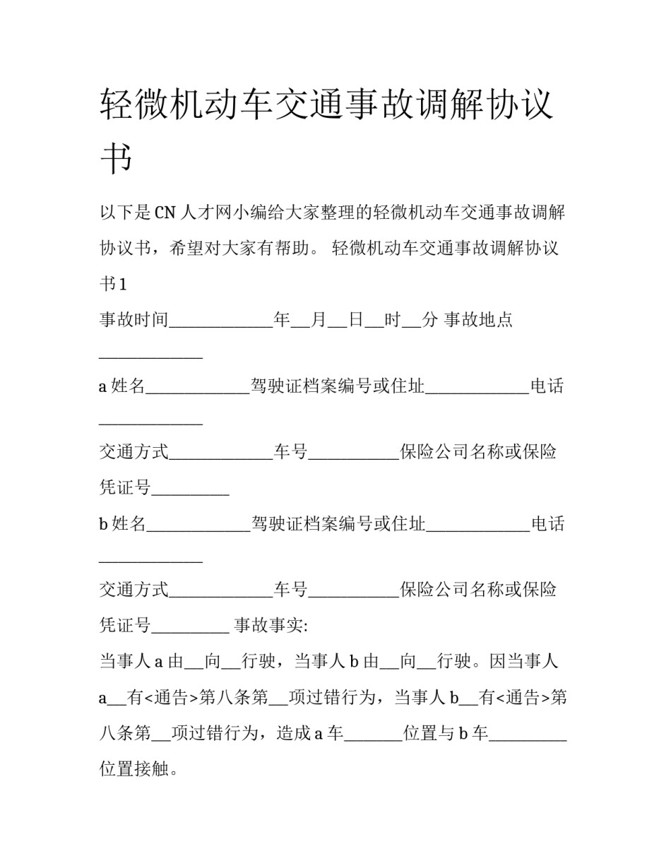 轻微机动车交通事故调解协议书_第1页