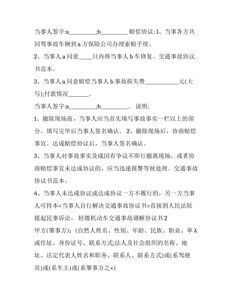 轻微机动车交通事故调解协议书_第2页