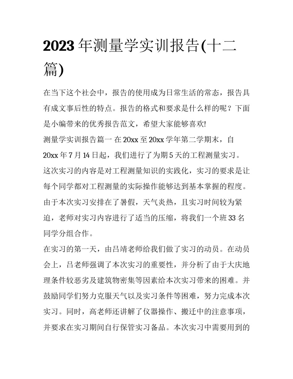 2023年测量学实训报告(十二篇)_第1页