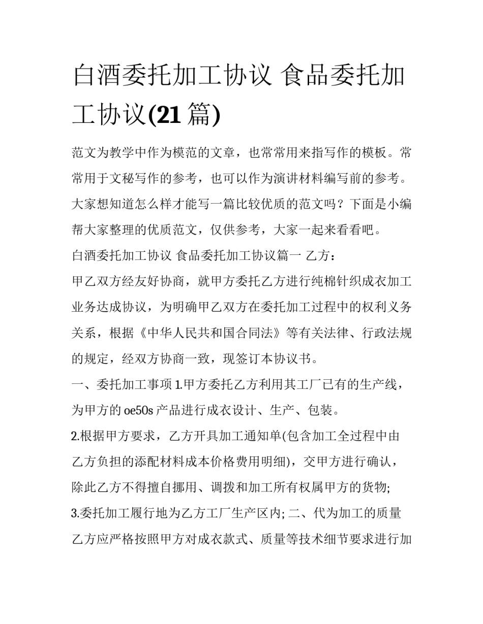 白酒委托加工协议 食品委托加工协议(21篇)_第1页