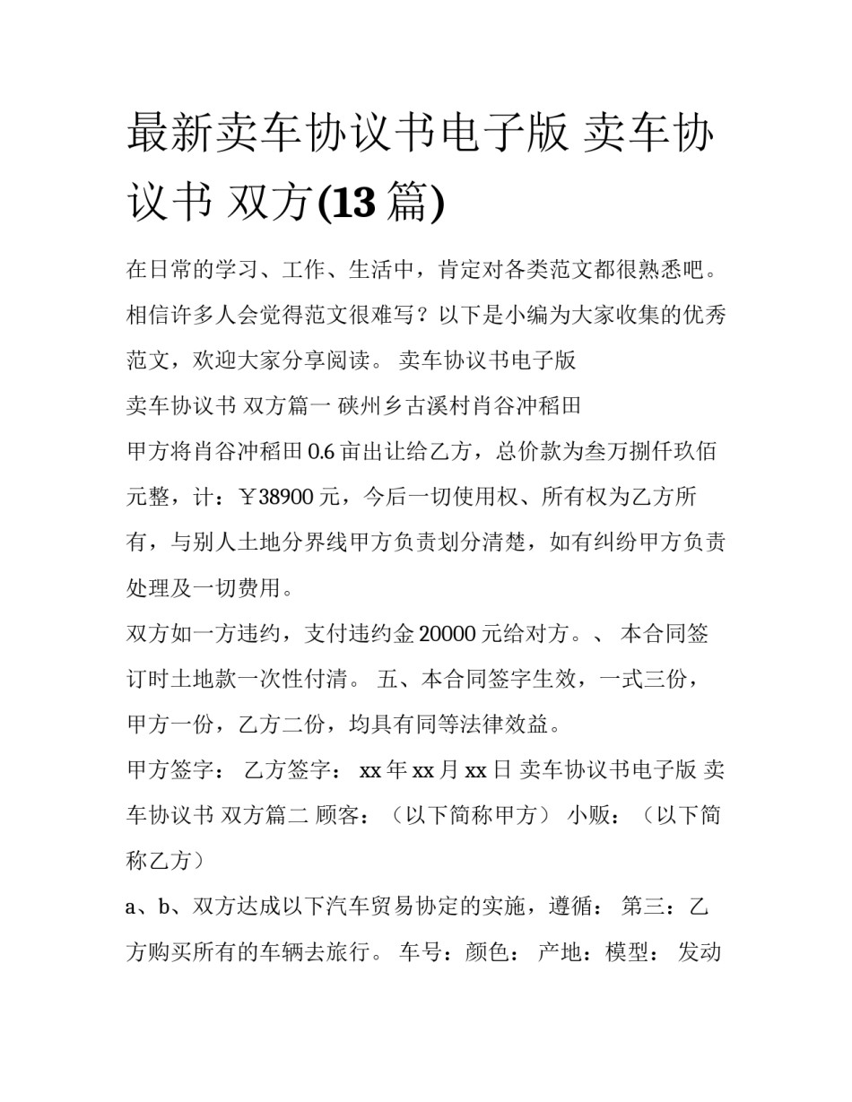 最新卖车协议书电子版 卖车协议书 双方(13篇)_第1页