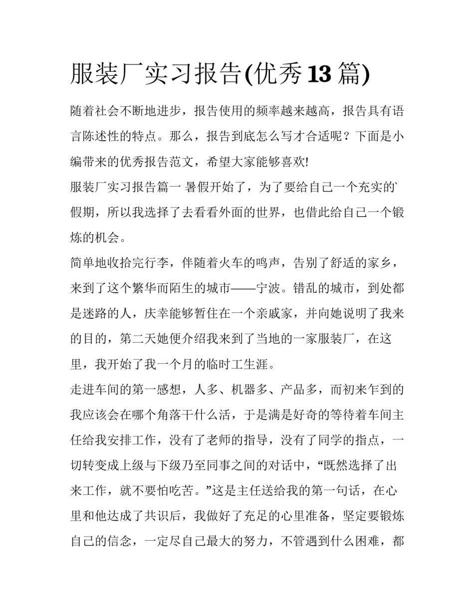 服装厂实习报告(优秀13篇)_第1页