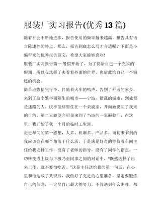 服装厂实习报告(优秀13篇)
