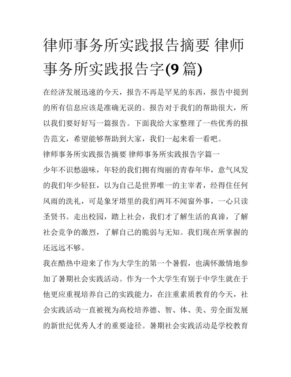 律师事务所实践报告摘要 律师事务所实践报告字(9篇)_第1页
