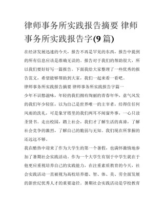 律师事务所实践报告摘要 律师事务所实践报告字(9篇)