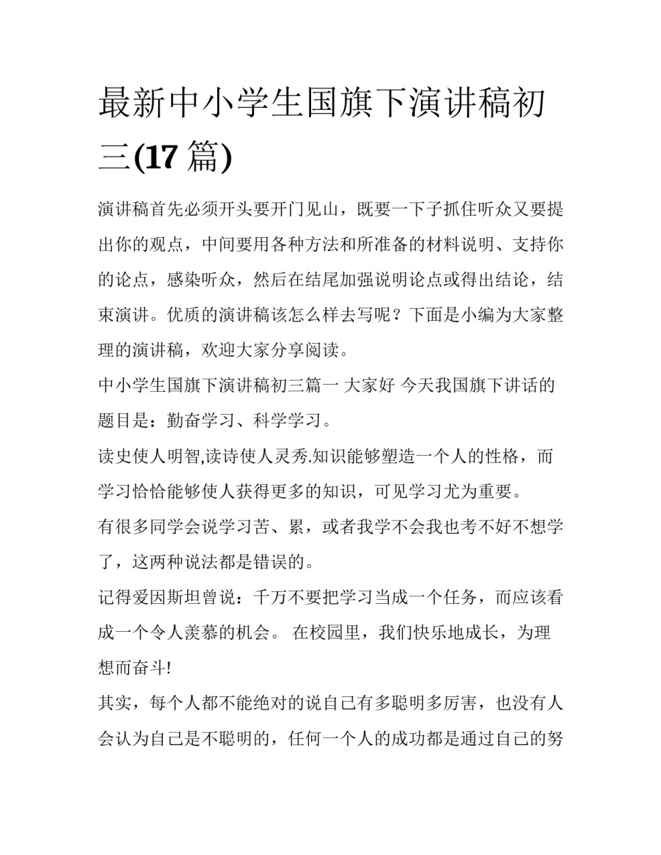 最新中小学生国旗下演讲稿初三(17篇)_第1页