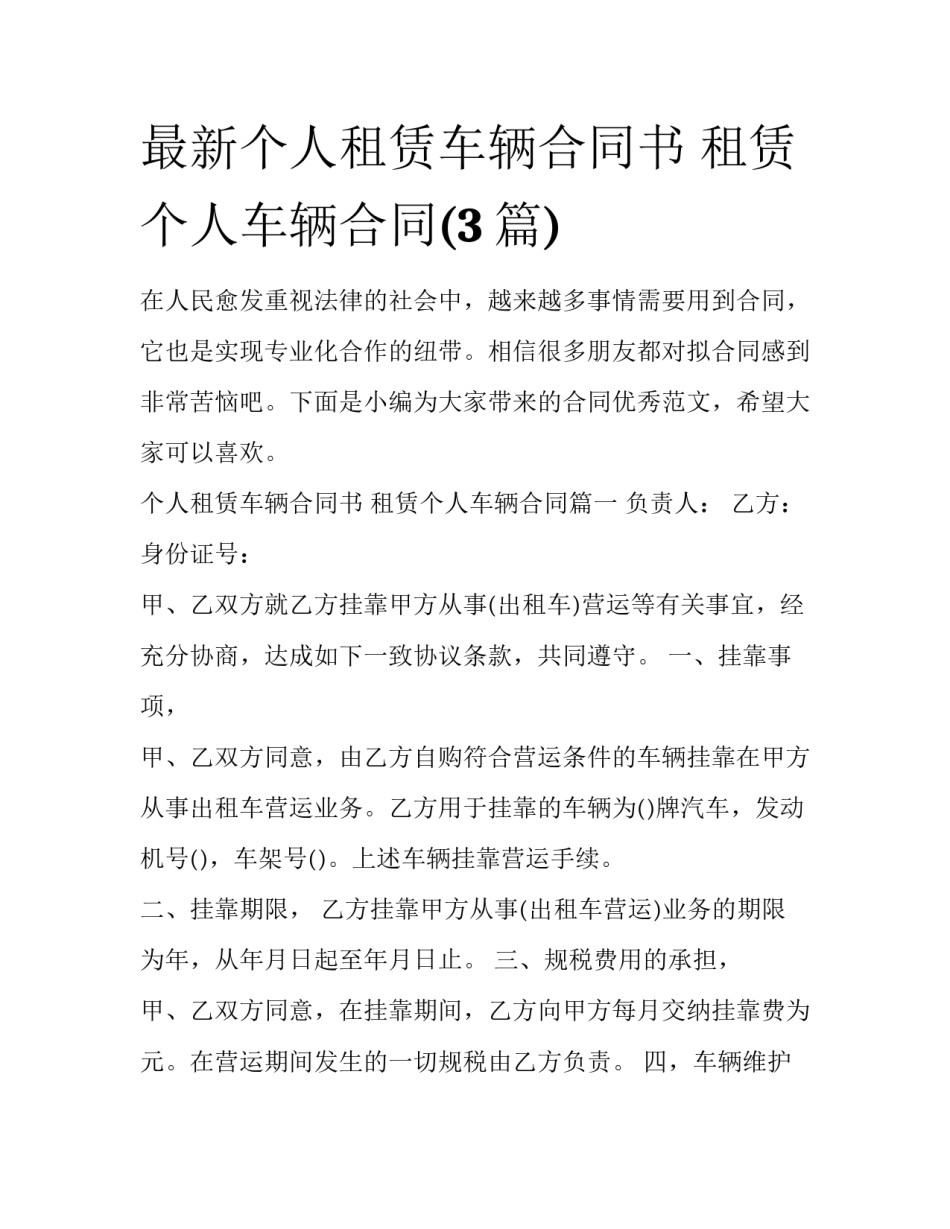 最新个人租赁车辆合同书 租赁个人车辆合同(3篇)_第1页
