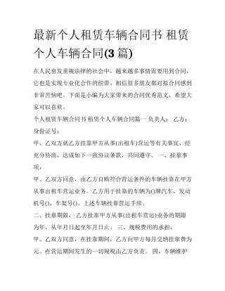 最新个人租赁车辆合同书 租赁个人车辆合同(3篇)