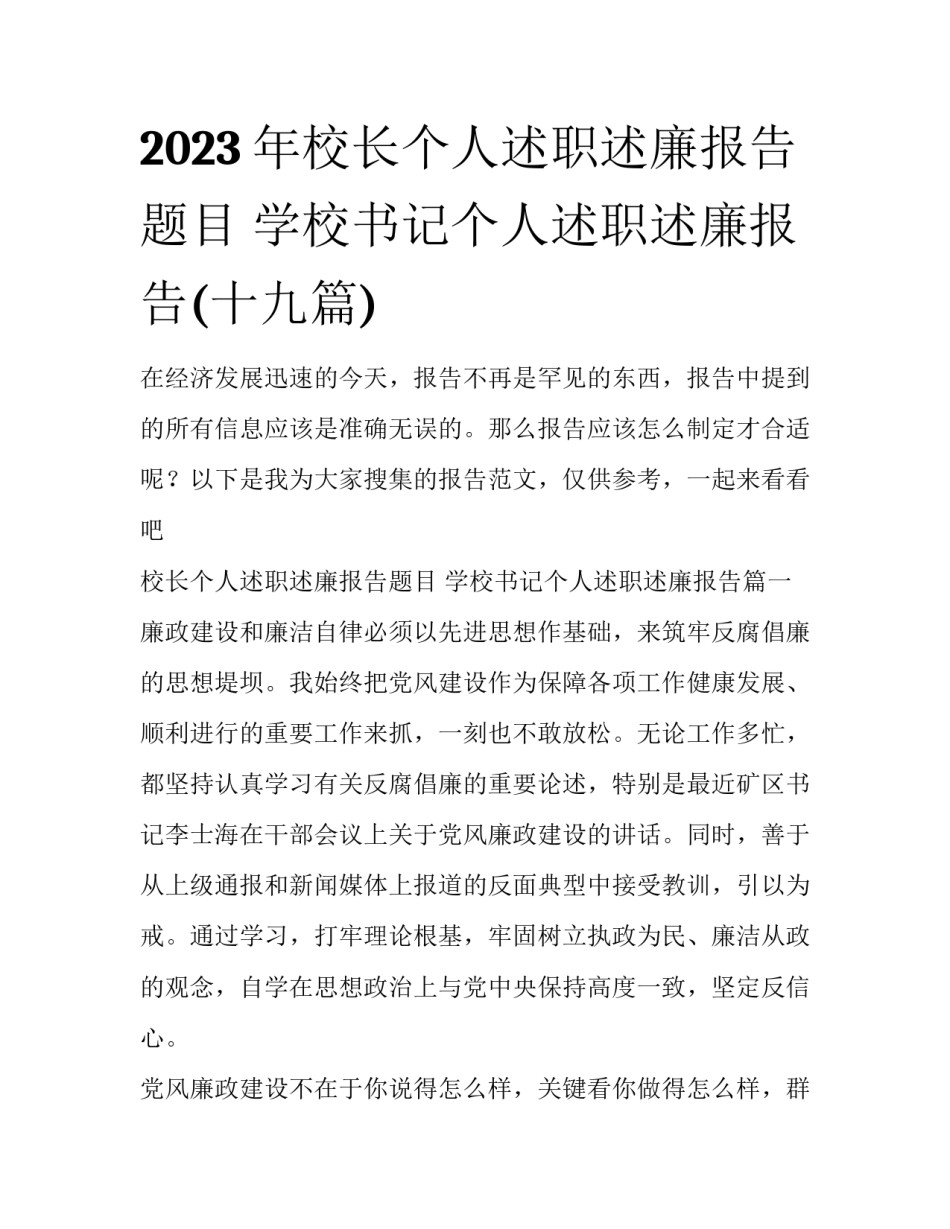 2023年校长个人述职述廉报告题目 学校书记个人述职述廉报告(十九篇)_第1页