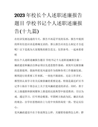 2023年校长个人述职述廉报告题目 学校书记个人述职述廉报告(十九篇)