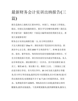 最新财务会计实训出纳报告(三篇)