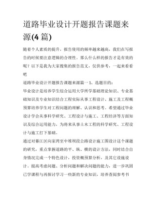 道路毕业设计开题报告课题来源(4篇)