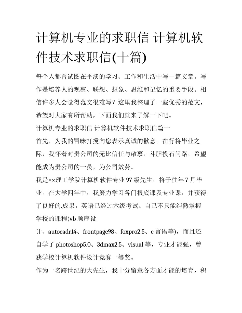 计算机专业的求职信 计算机软件技术求职信(十篇)_第1页