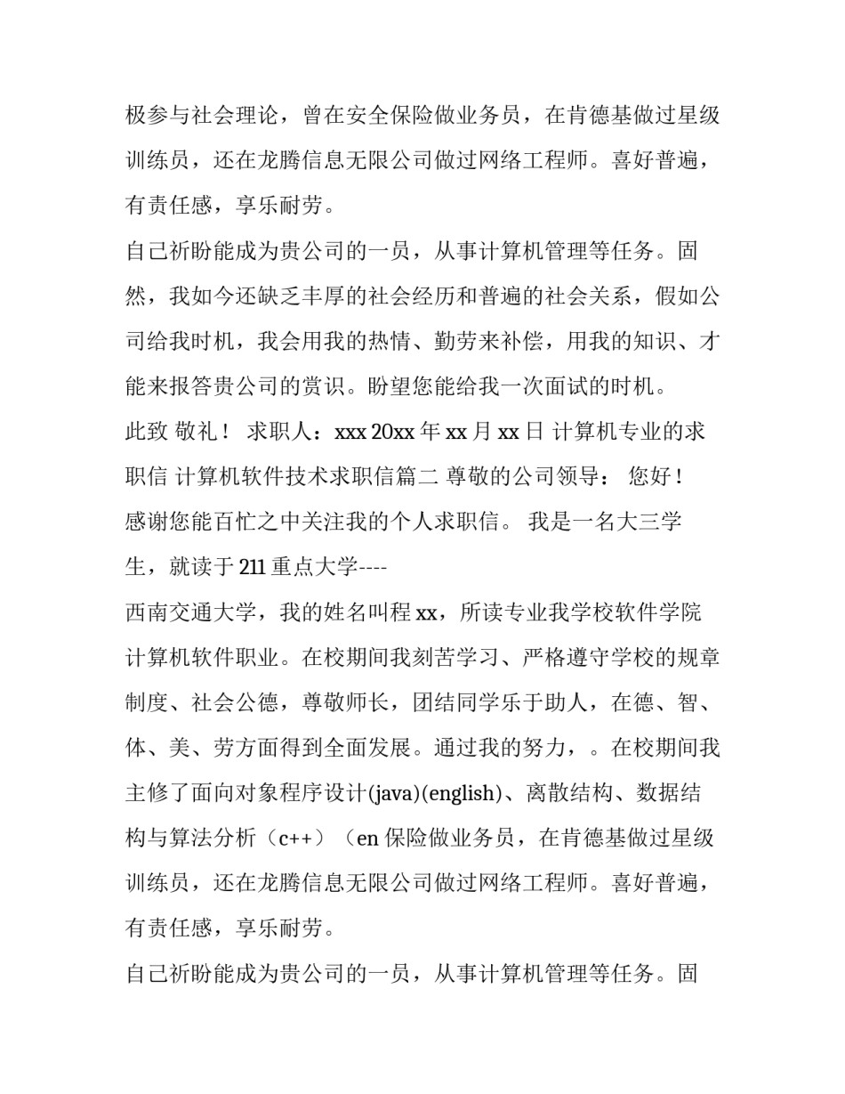 计算机专业的求职信 计算机软件技术求职信(十篇)_第2页