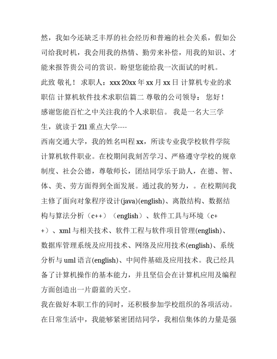 计算机专业的求职信 计算机软件技术求职信(十篇)_第3页