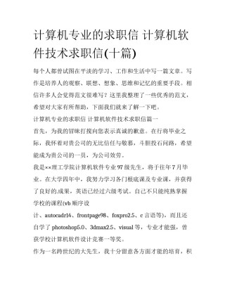 计算机专业的求职信 计算机软件技术求职信(十篇)