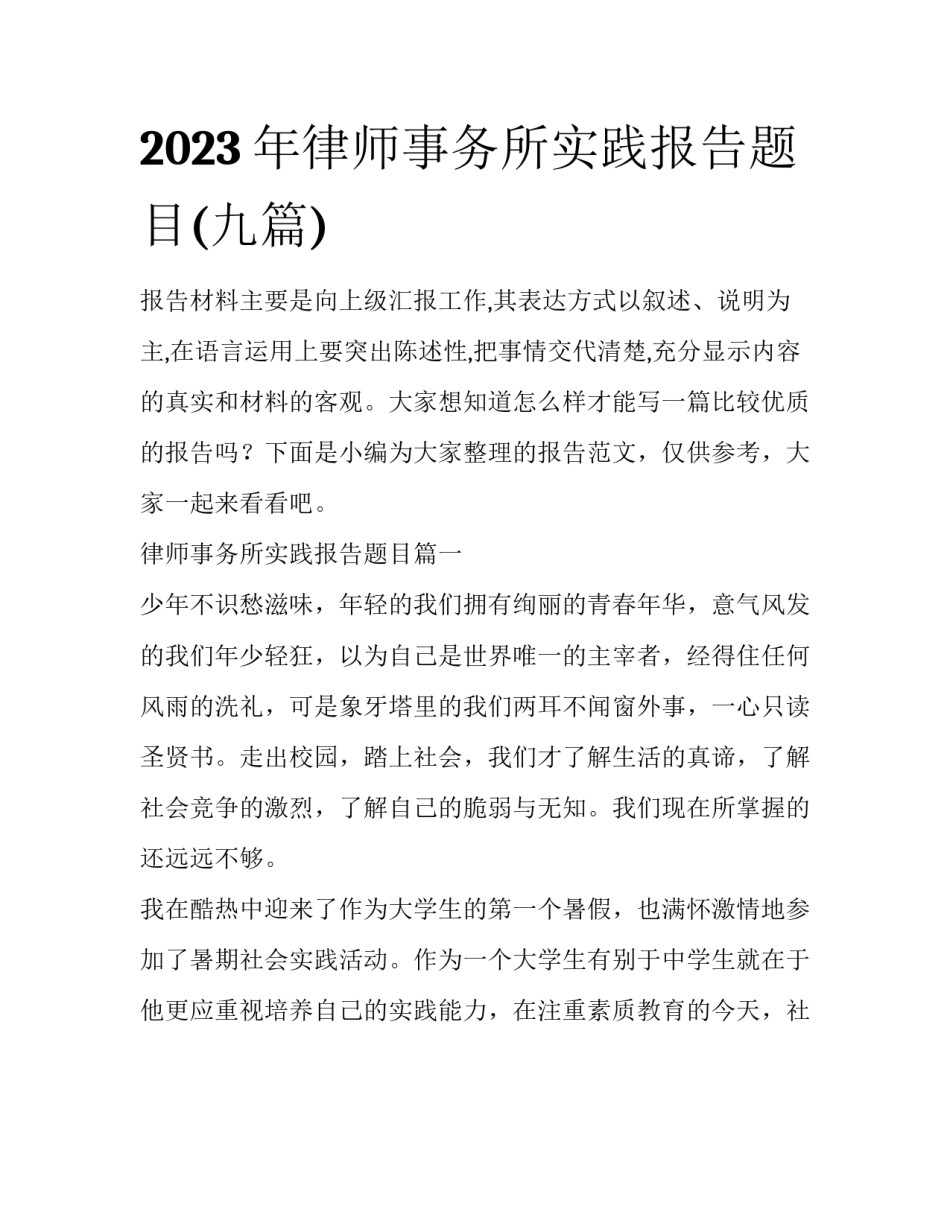 2023年律师事务所实践报告题目(九篇)_第1页