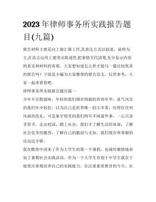 2023年律师事务所实践报告题目(九篇)