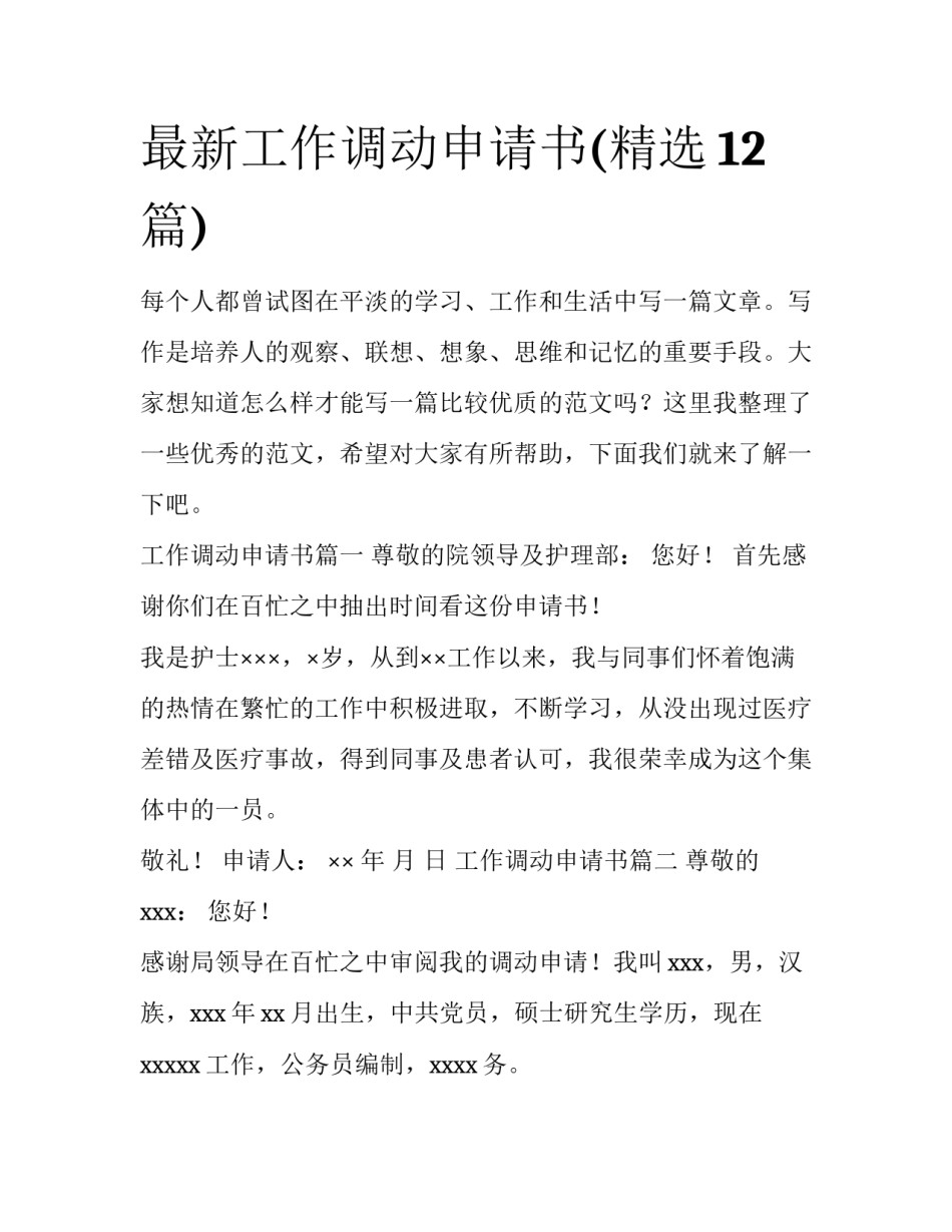 最新工作调动申请书(精选12篇)_第1页