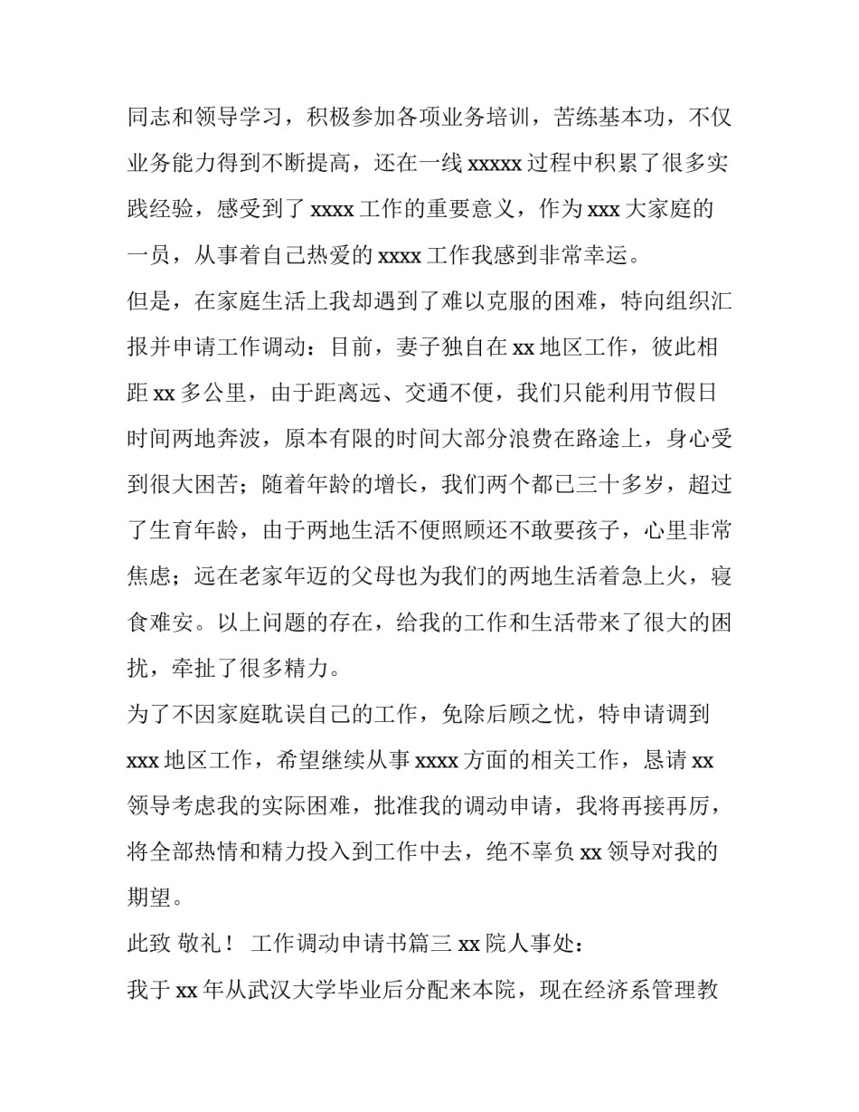 最新工作调动申请书(精选12篇)_第3页