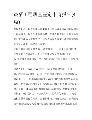 最新工程质量鉴定申请报告(4篇)