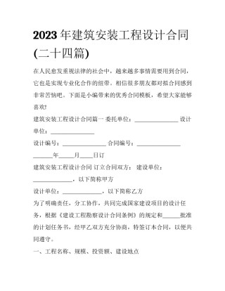 2023年建筑安装工程设计合同(二十四篇)