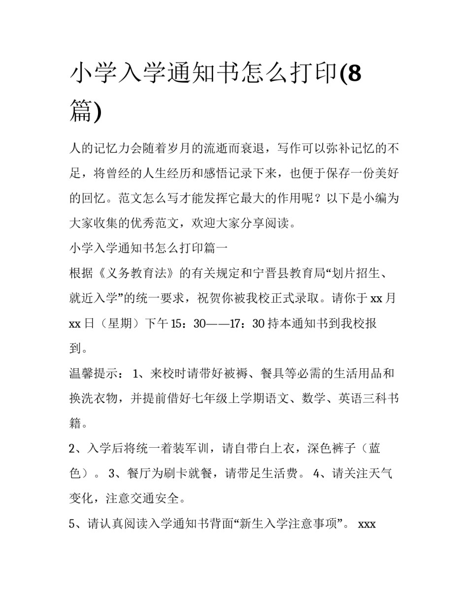 小学入学通知书怎么打印(8篇)_第1页