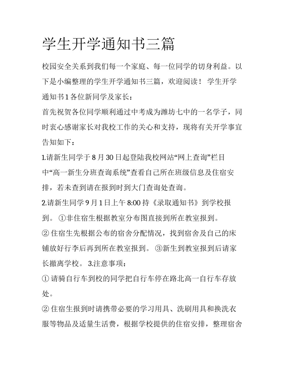 学生开学通知书三篇_第1页