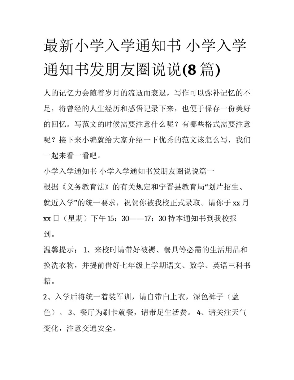 最新小学入学通知书 小学入学通知书发朋友圈说说(8篇)_第1页