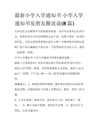最新小学入学通知书 小学入学通知书发朋友圈说说(8篇)