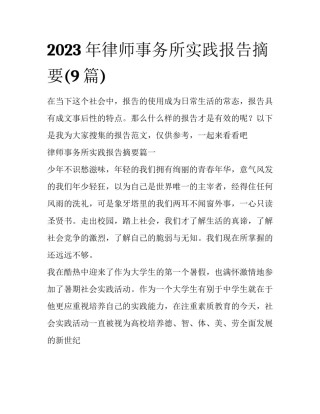 2023年律师事务所实践报告摘要(9篇)