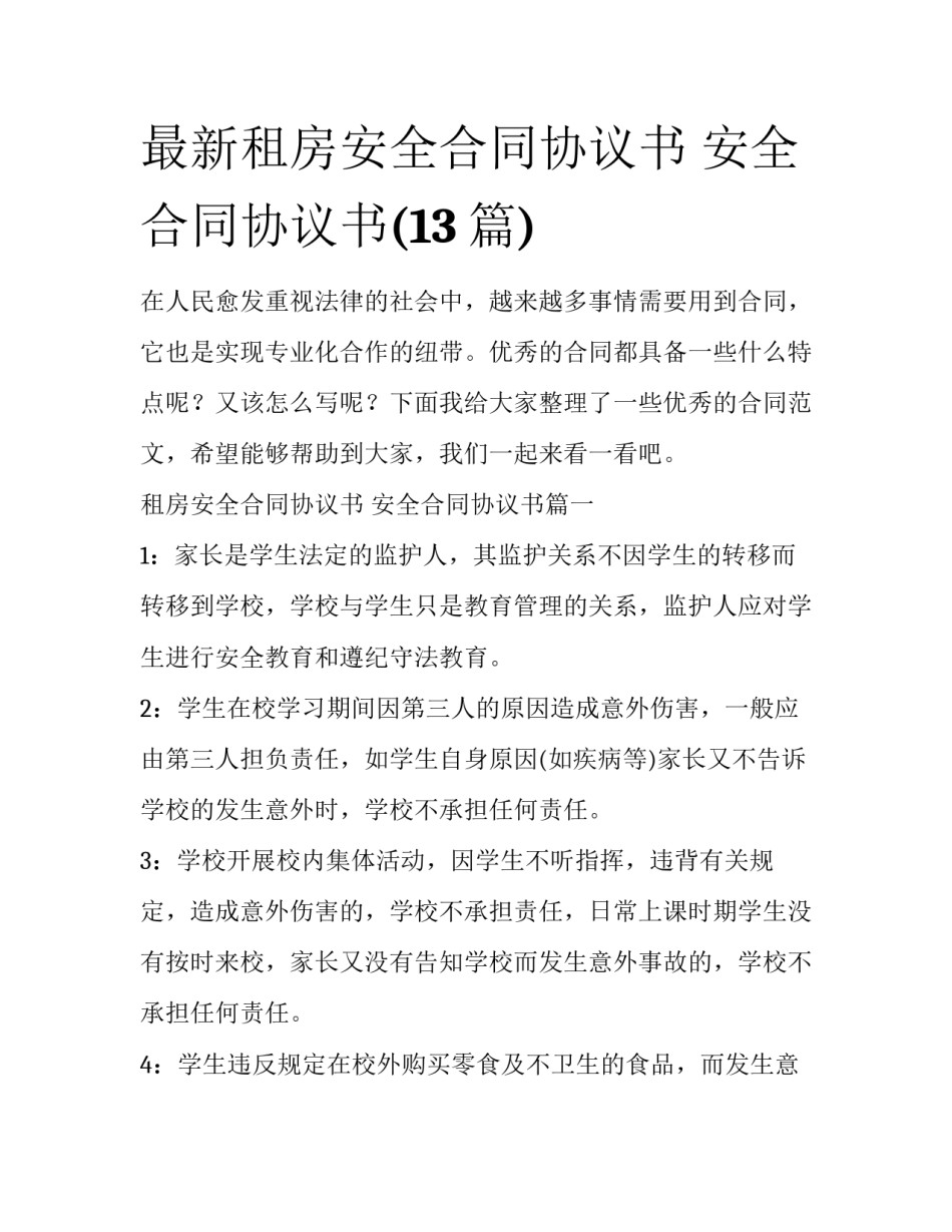 最新租房安全合同协议书 安全合同协议书(13篇)_第1页