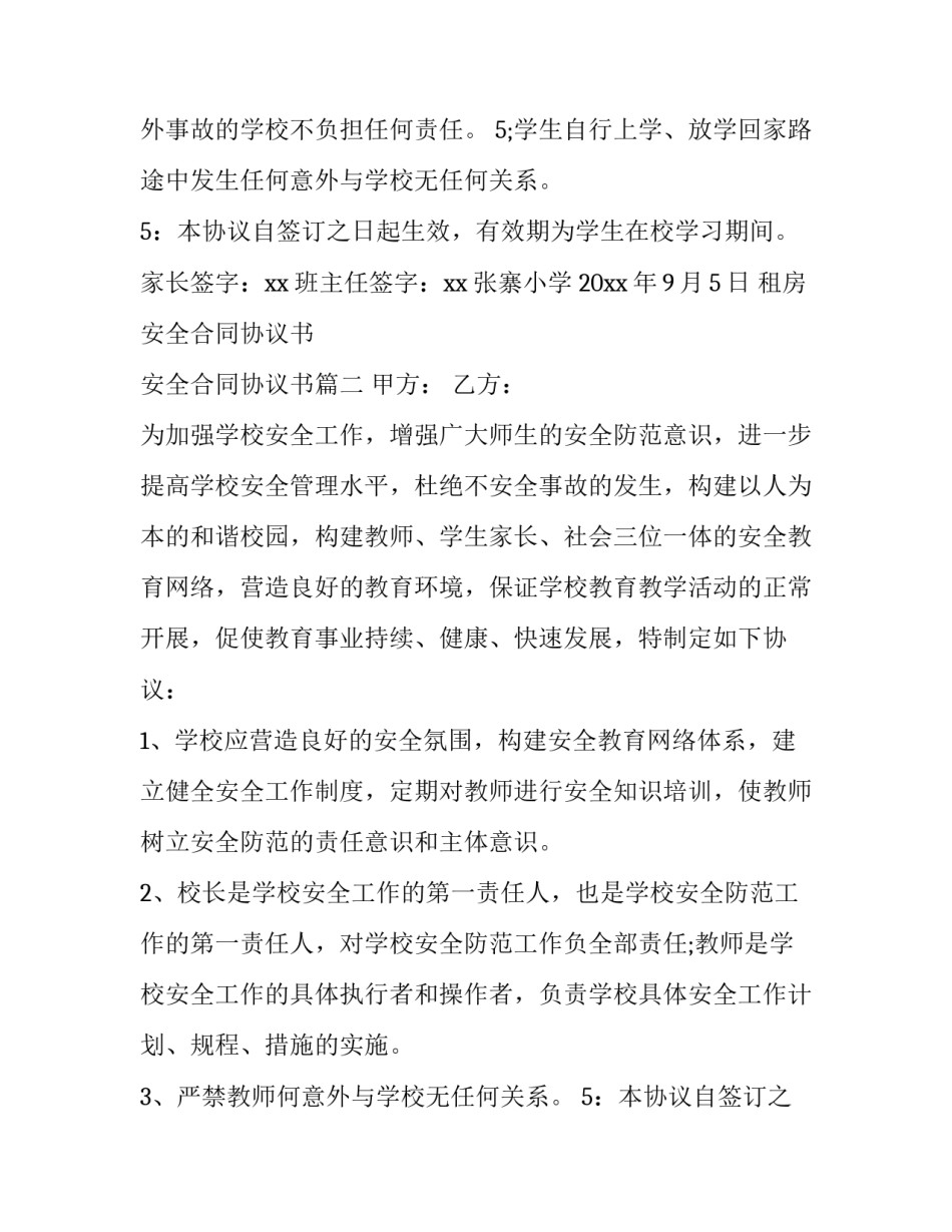最新租房安全合同协议书 安全合同协议书(13篇)_第2页