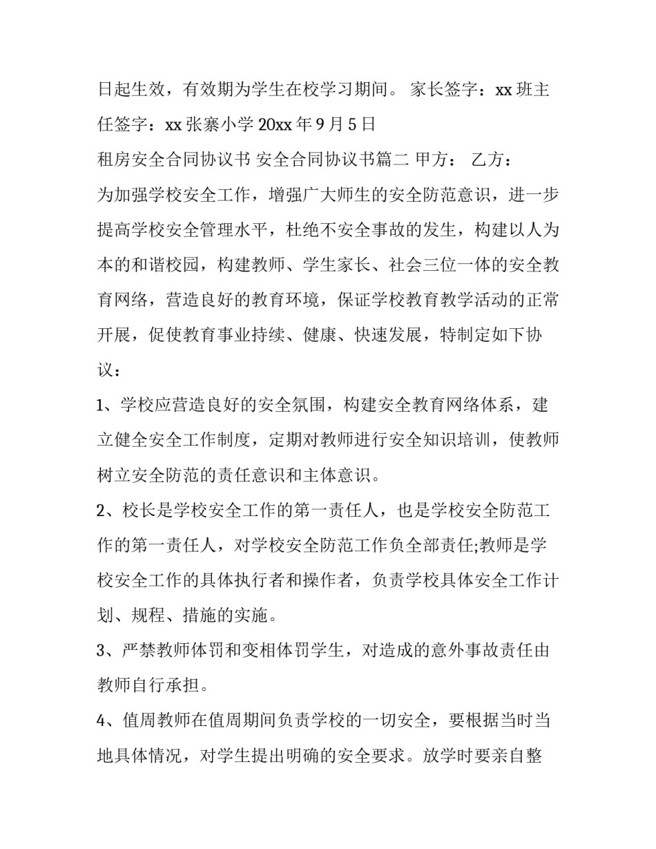 最新租房安全合同协议书 安全合同协议书(13篇)_第3页