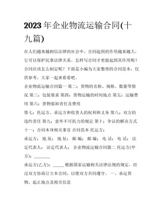 2023年企业物流运输合同(十九篇)