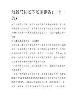 最新局长述职述廉报告(二十二篇)