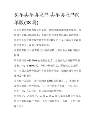 买车卖车协议书 卖车协议书简单版(13篇)