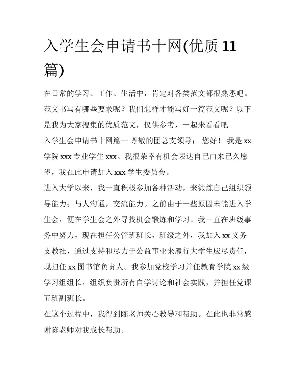 入学生会申请书十网(优质11篇)_第1页