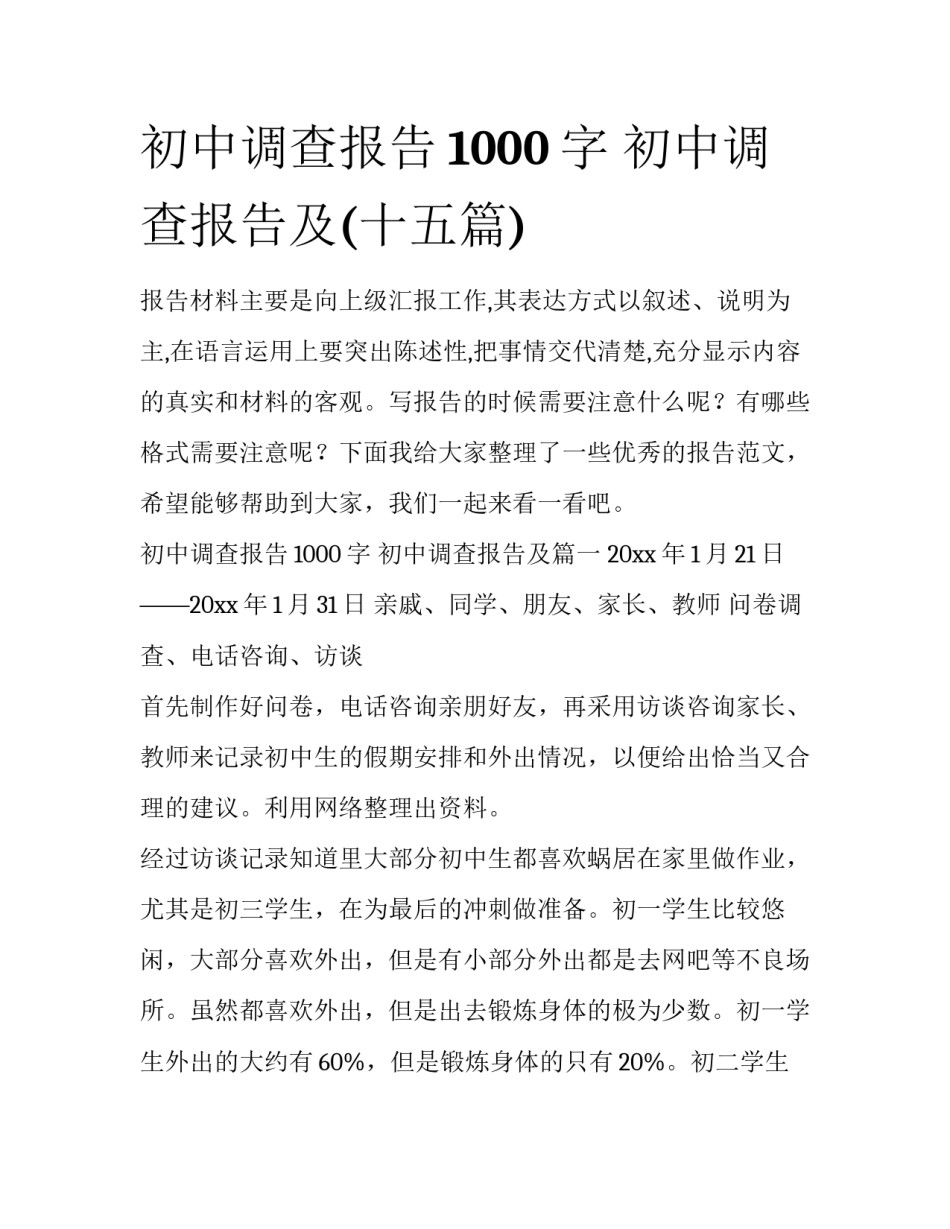 初中调查报告1000字 初中调查报告及(十五篇)_第1页
